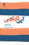 کتاب آبی ـ نارنجی نوشته  جو پنهال  رضا عابدین زاده